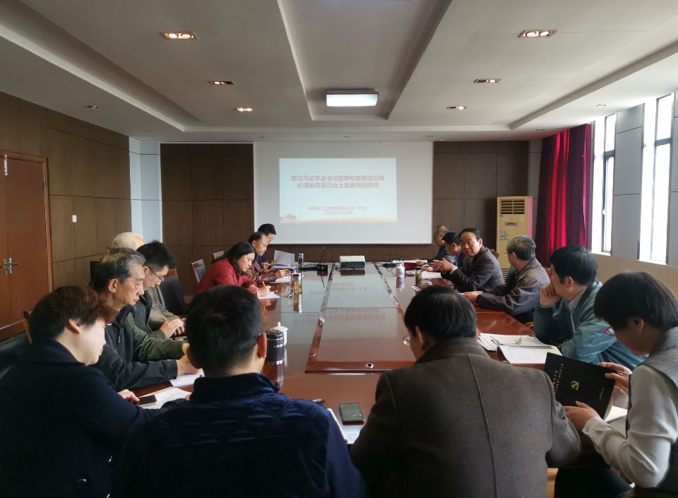 bat365官网召开中心组扩大会议学习贯彻习近平总书记在学校思想政治理论课教师座谈会上的重要讲话精神