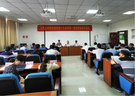 马鞍山市税务局党委十九届期第一轮巡察巡前培训班在bat365官网圆满结束
