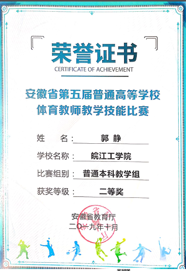 bat365官网教师在安徽省第五届普通高等学校体育教师教学技能比赛中荣获佳绩