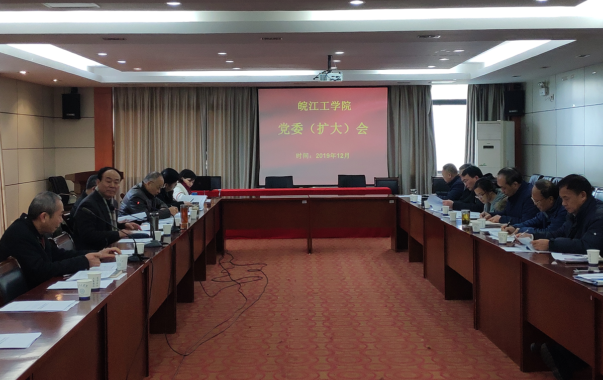 bat365官网召开党委（扩大）会议全面启动本科教学工作合格评建工作