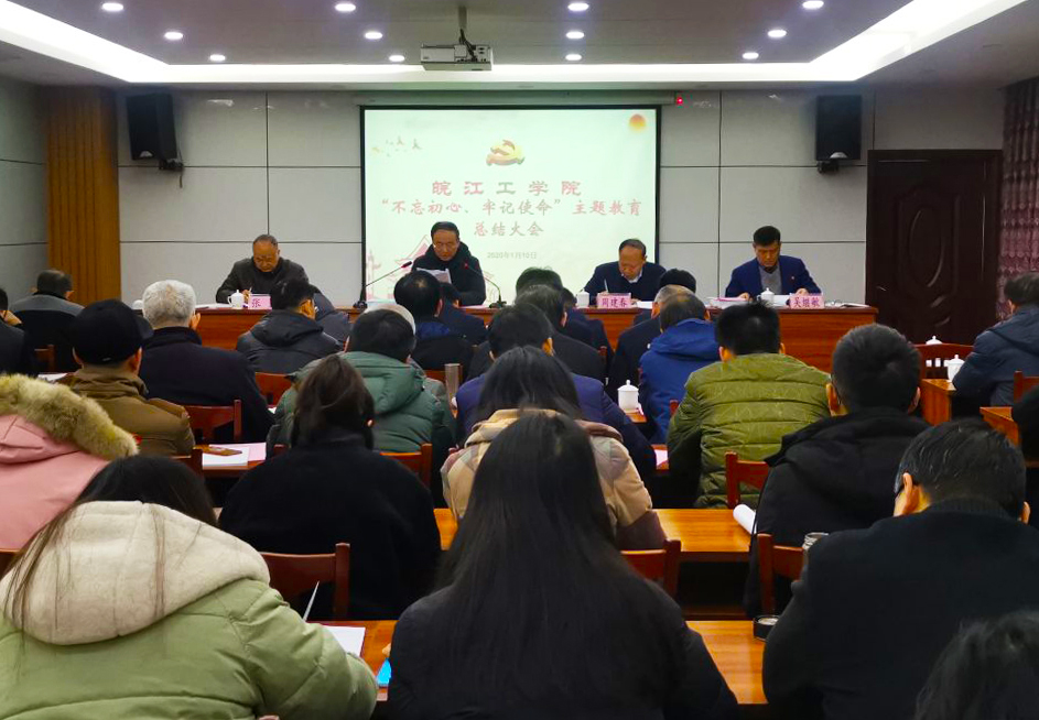 bat365官网召开“不忘初心、牢记使命”主题教育总结大会