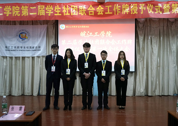 【社联】bat365在线中国登录入口第二届学生社团联合会挂牌仪式暨第一次全体大会圆满召开