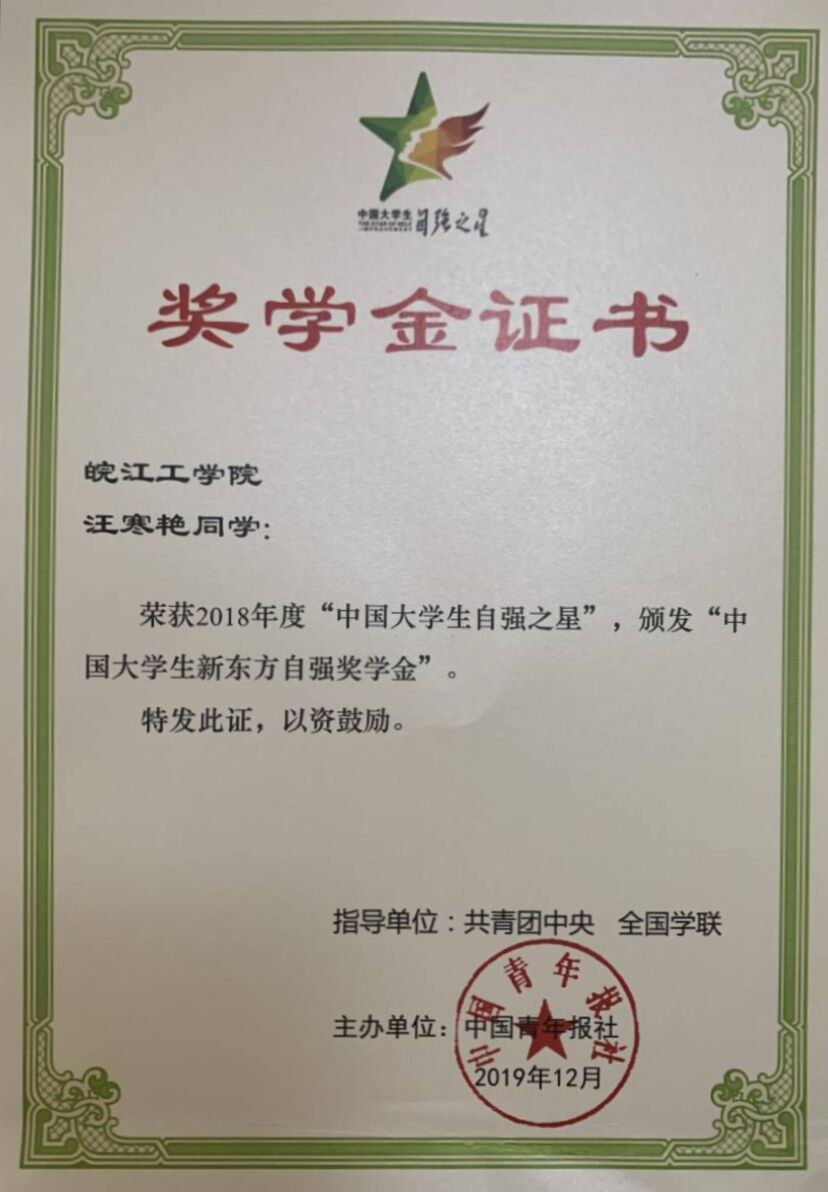 bat365官网汪寒艳同学荣获2018年度“中国大学生自强之星”称号