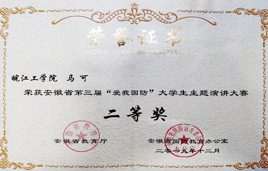 bat365官网学子在省第三届“爱我国防”大学生主题演讲大赛中荣获佳绩