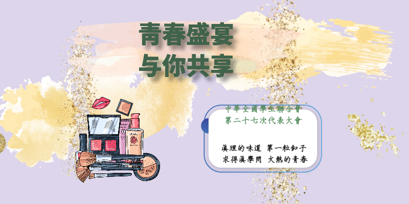 bat365官网团委积极组织学生观看“中华全国学生联合会第二十七次代表大会”主题网络直播活动