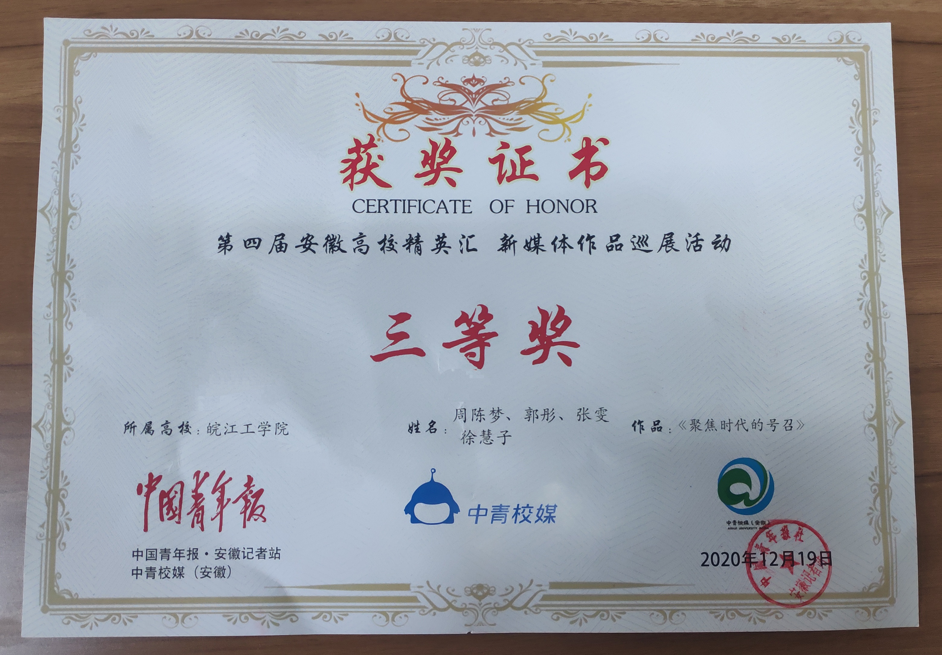 聚焦时代号召，传播校园好声音 ——bat365官网作品在第四届安徽高校精英汇新媒体作品巡展活动中获三等奖