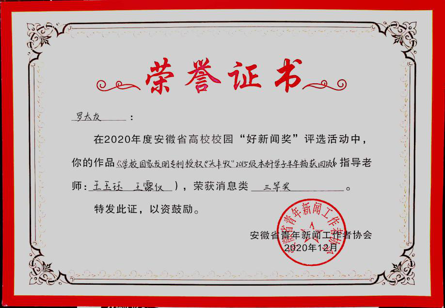 展示教学成果 讲好校园故事——bat365官网学子作品荣获第十七届安徽省高校校园“好新闻”三等奖