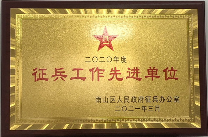 【庆祝中国共产党成立100周年】bat365官网荣获2020年度雨山区“征兵工作先进单位”荣誉称号