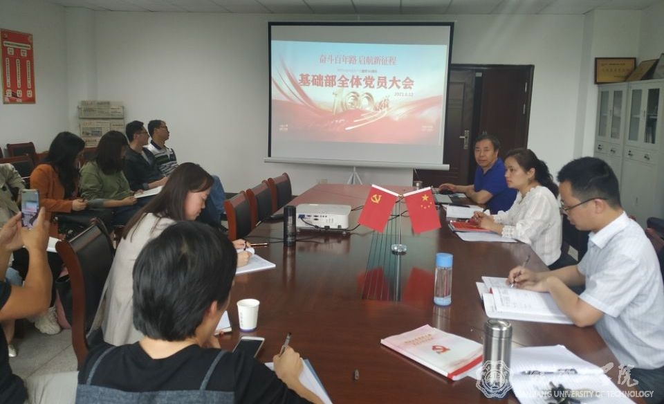 【学党史 跟党走】bat365官网基础部党总支召开全体党员大会