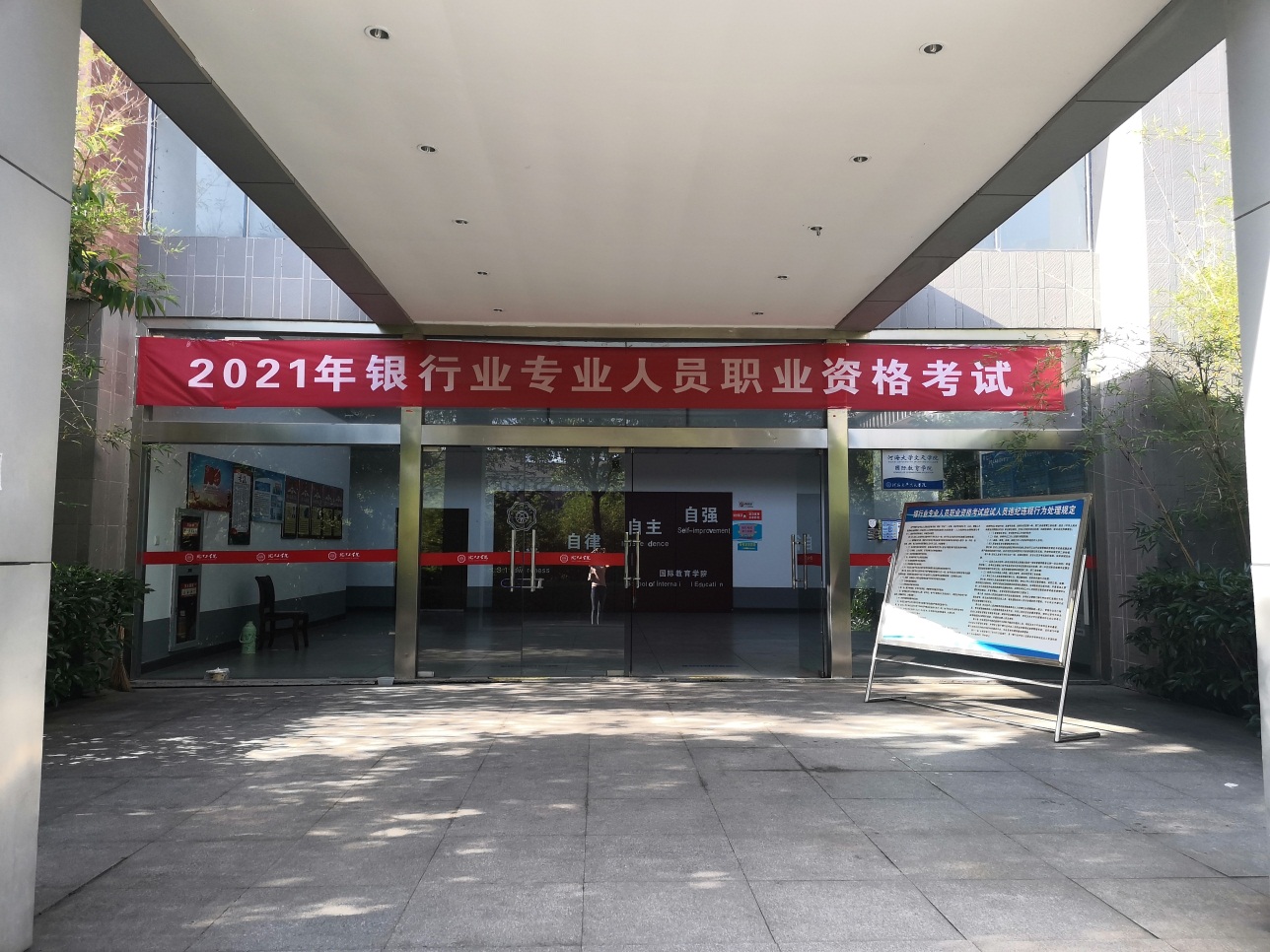 2021年银行业专业人员职业资格考试在bat365官网顺利举办