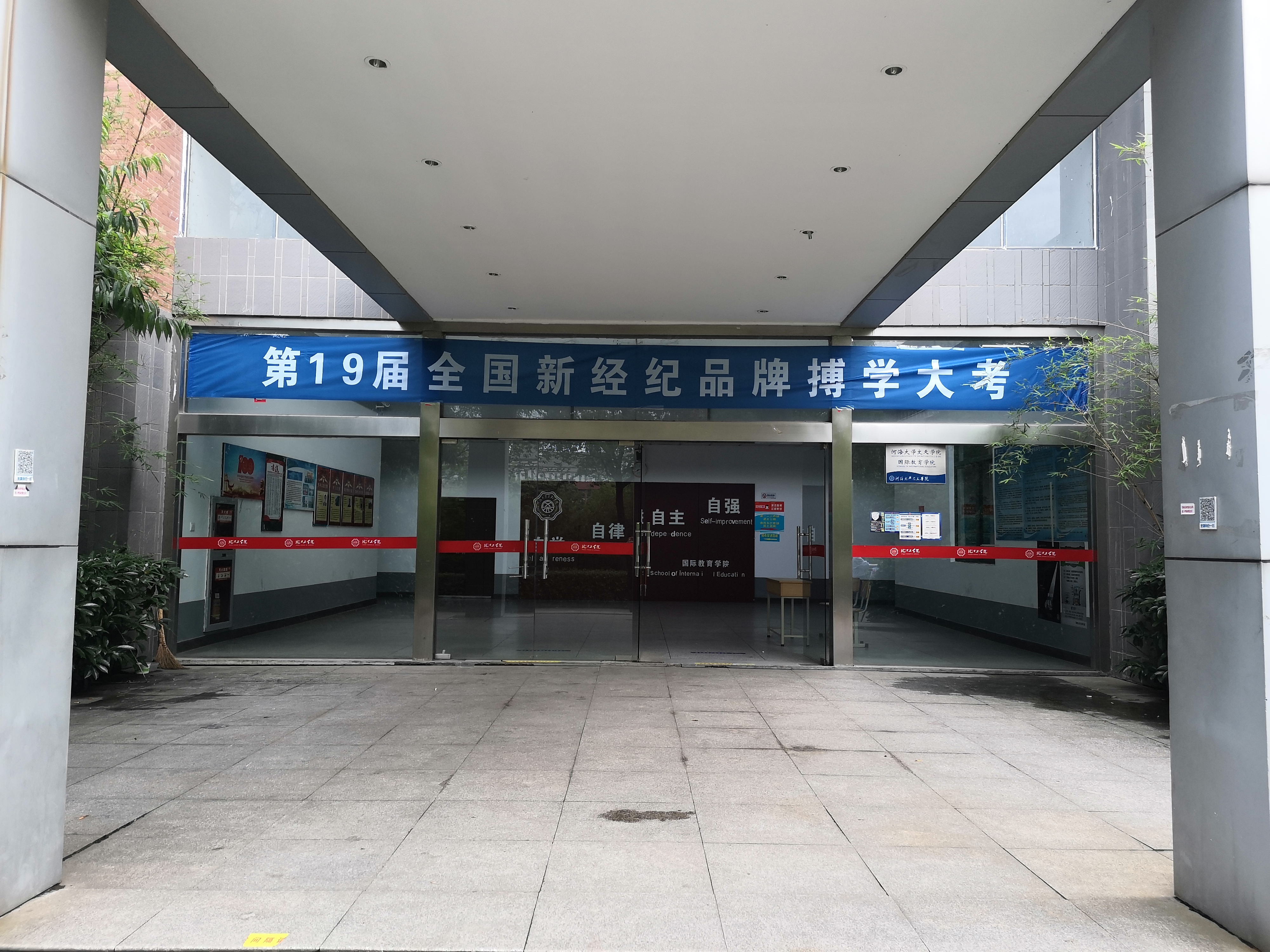 第19届全国新经纪品牌搏学大考在bat365官网顺利举办