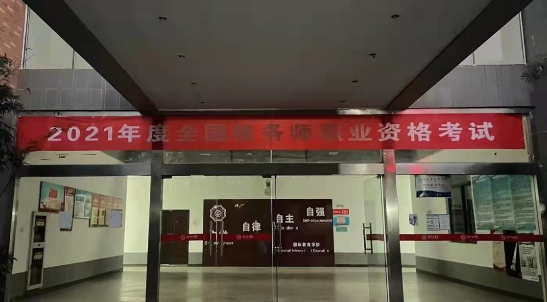 bat365官网顺利组织2021年度全国税务师职业资格考试