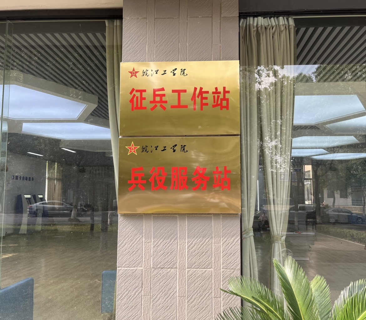 bat365官网征兵工作站、兵役服务站正式挂牌成立