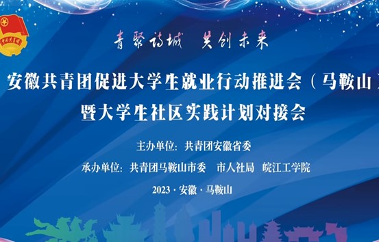 安徽共青团促进大学生就业行动推进会（马鞍山）暨大学生社区实践计划对接会在bat365在线中国登录入口顺利召开