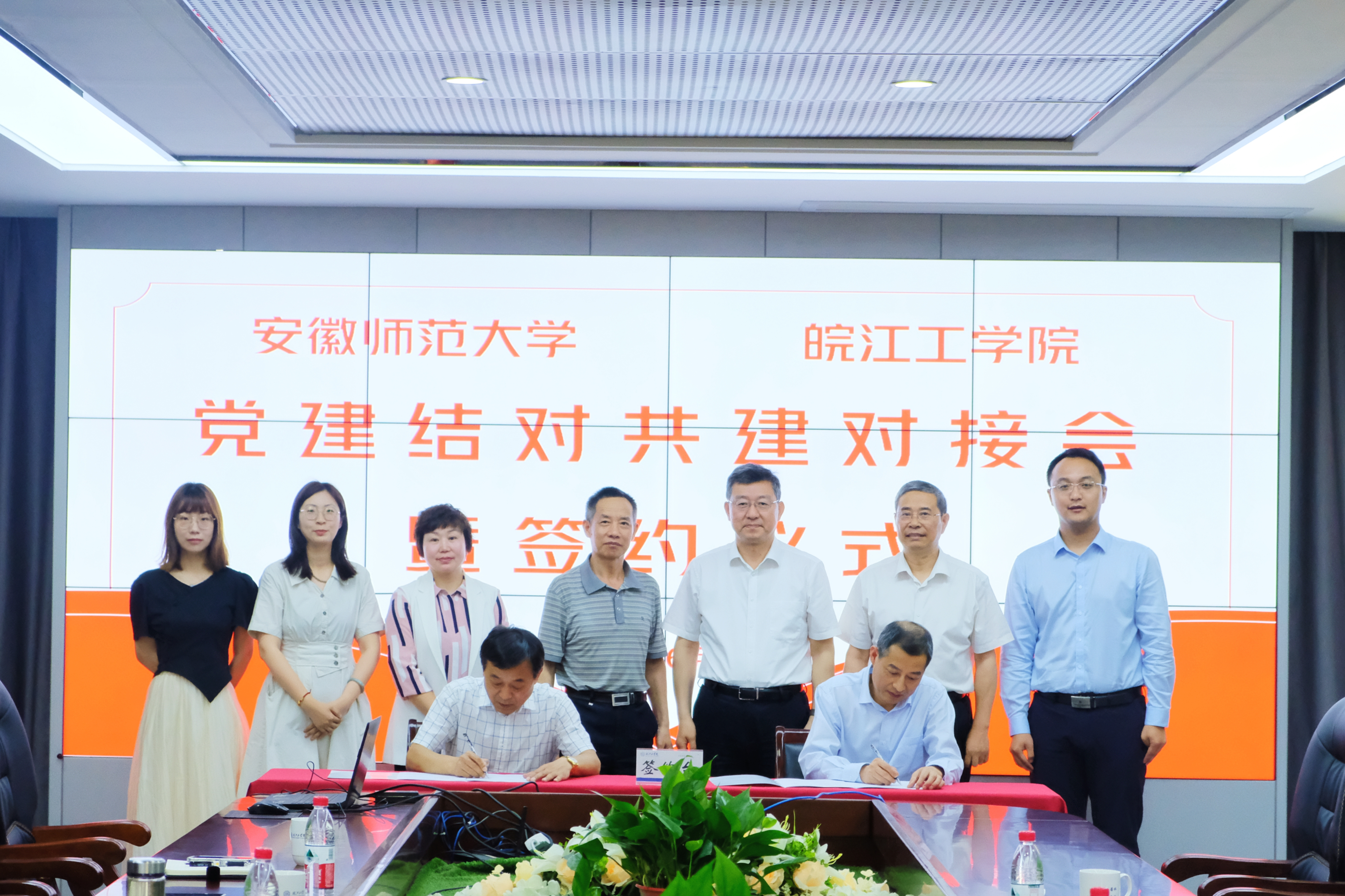 bat365在线中国登录入口与安徽师范大学召开党建工作结对共建对接会暨签约仪式