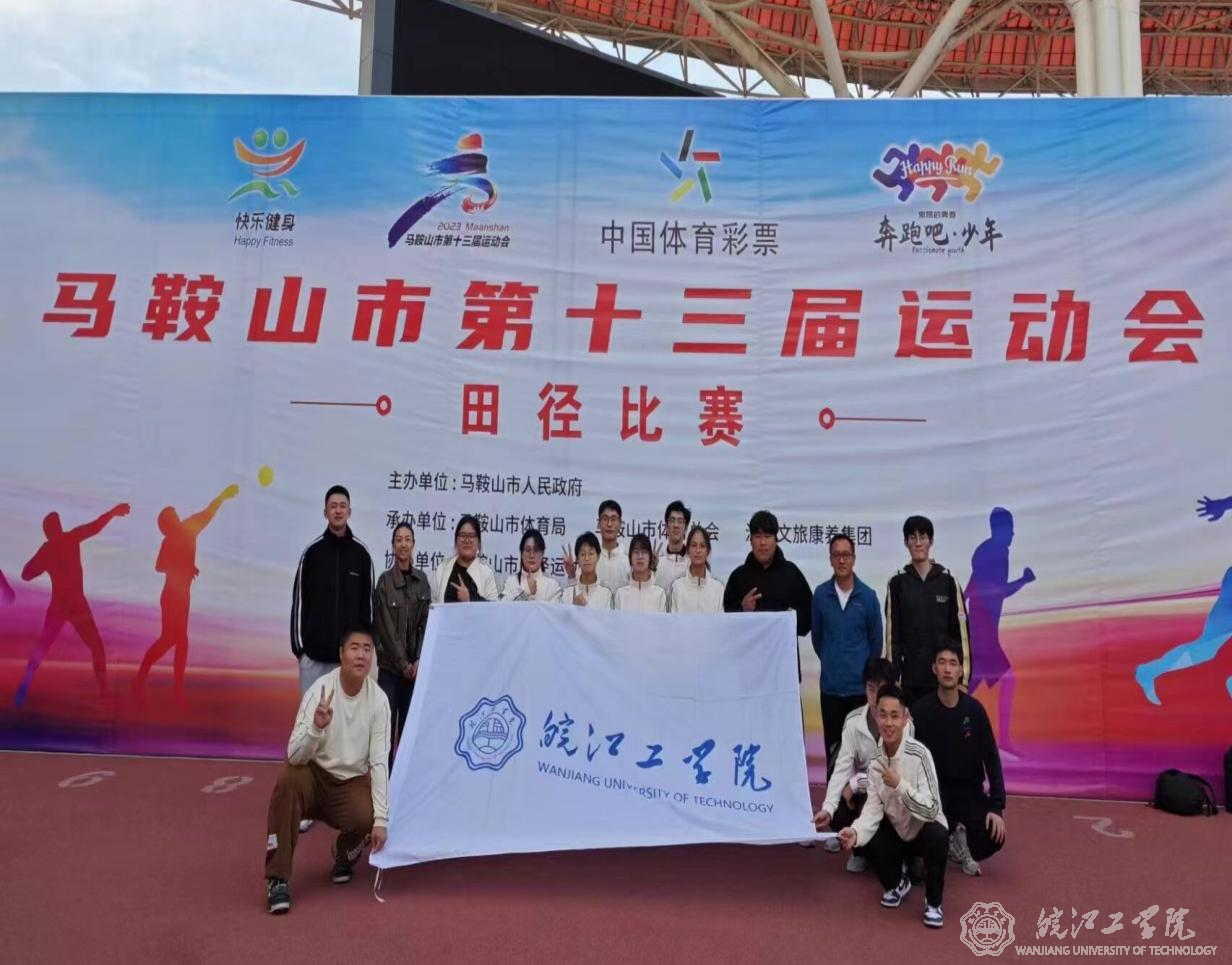 bat365官网在马鞍山市第十三届运动会中取得优异成绩