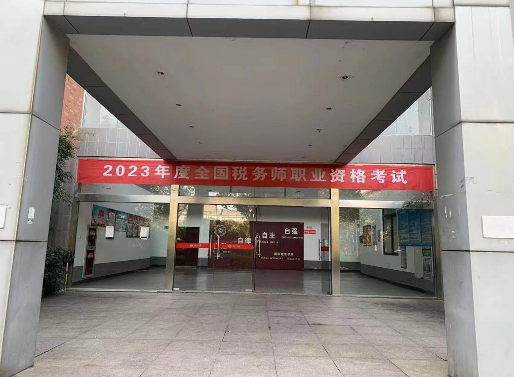 bat365官网顺利组织2023年度全国税务师职业资格考试