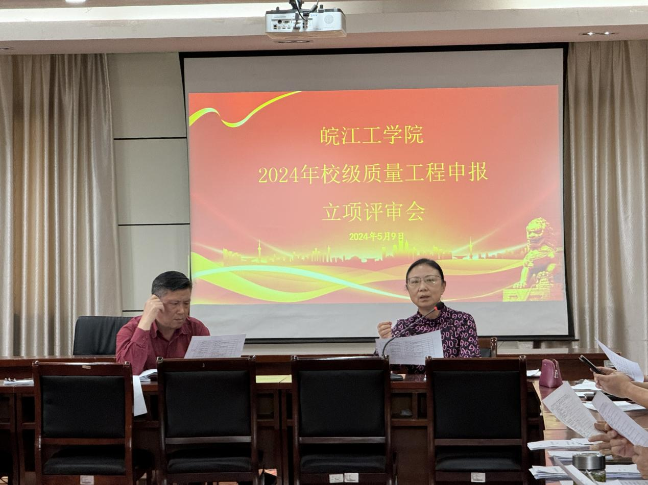 bat365官网召开2024年校级质量工程立项评审会