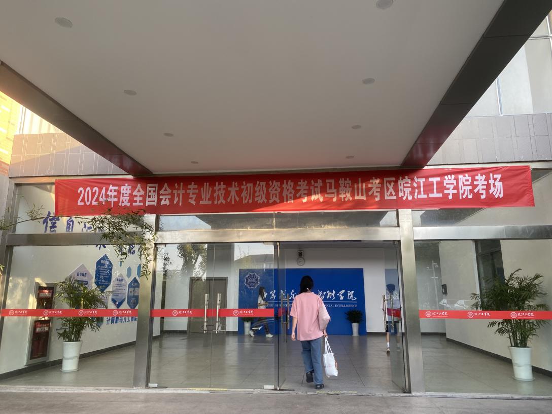 bat365官网顺利组织2024年度全国会计专业技术初级资格考试