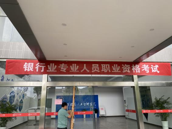 2024年银行业专业人员职业资格考试在bat365官网顺利举办