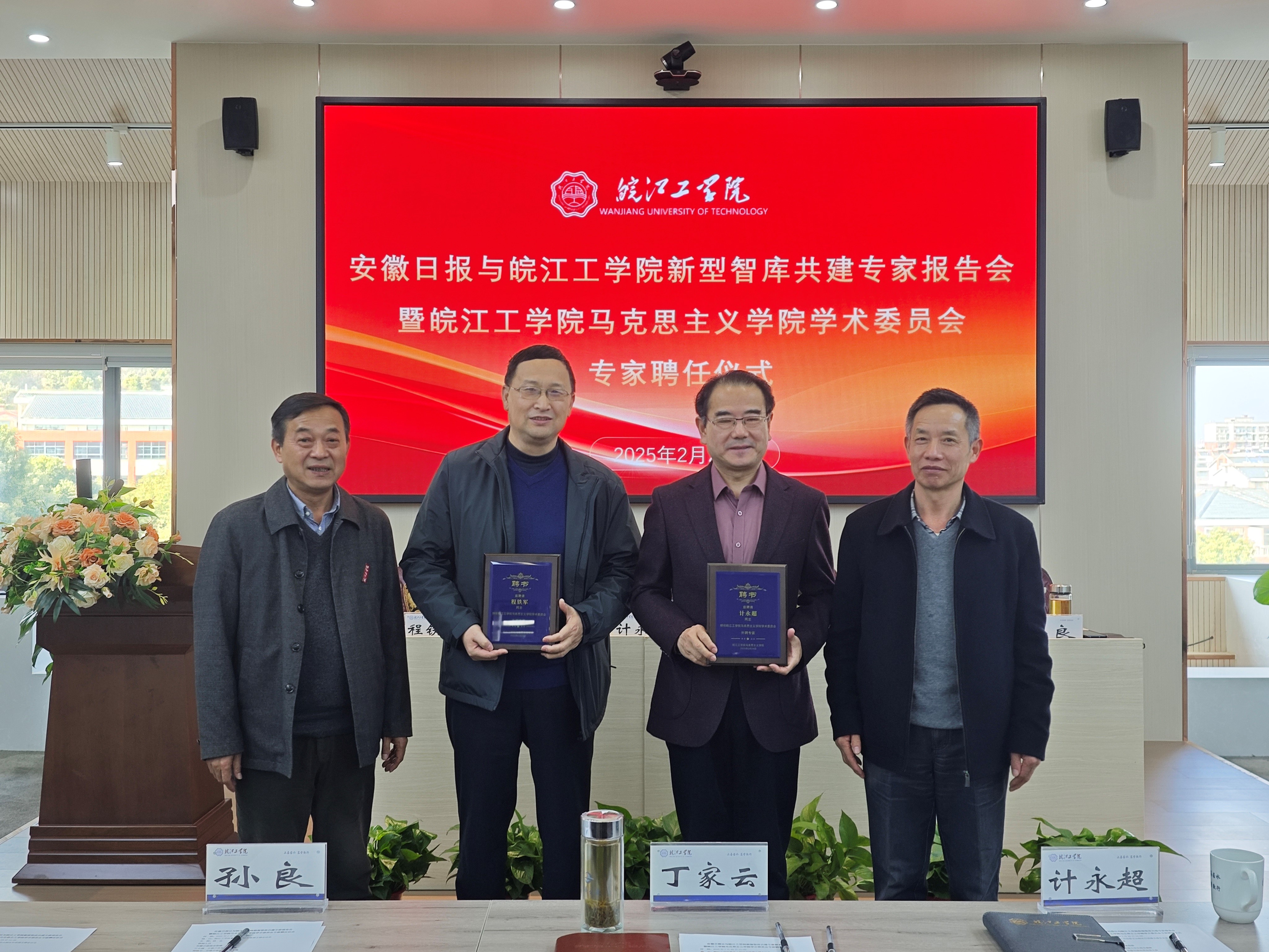 bat365官网与安徽日报社新型智库共建专家报告会暨bat365官网马克思主义学院学术委员会专家聘任仪式顺利举办