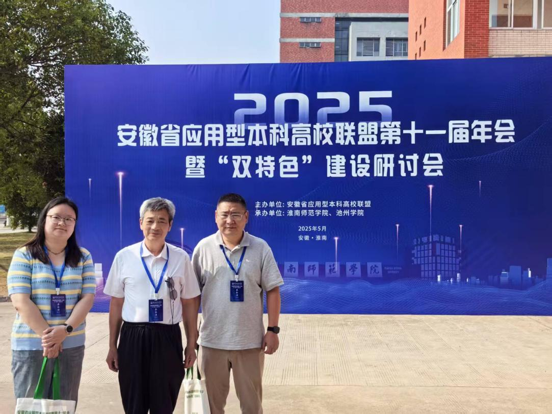 聚焦“双特色”建设 共谋应用型人才培养新篇——bat365官网 代表参加安徽省应用型本科高校联盟第十一届年会