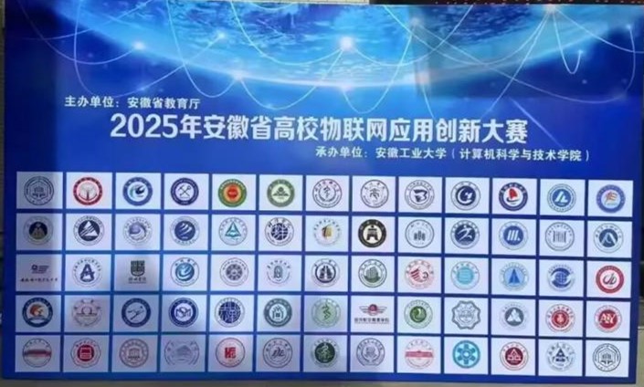 bat365在线中国登录入口学子在2025年安徽省高校物联网应用创新大赛中喜获佳绩