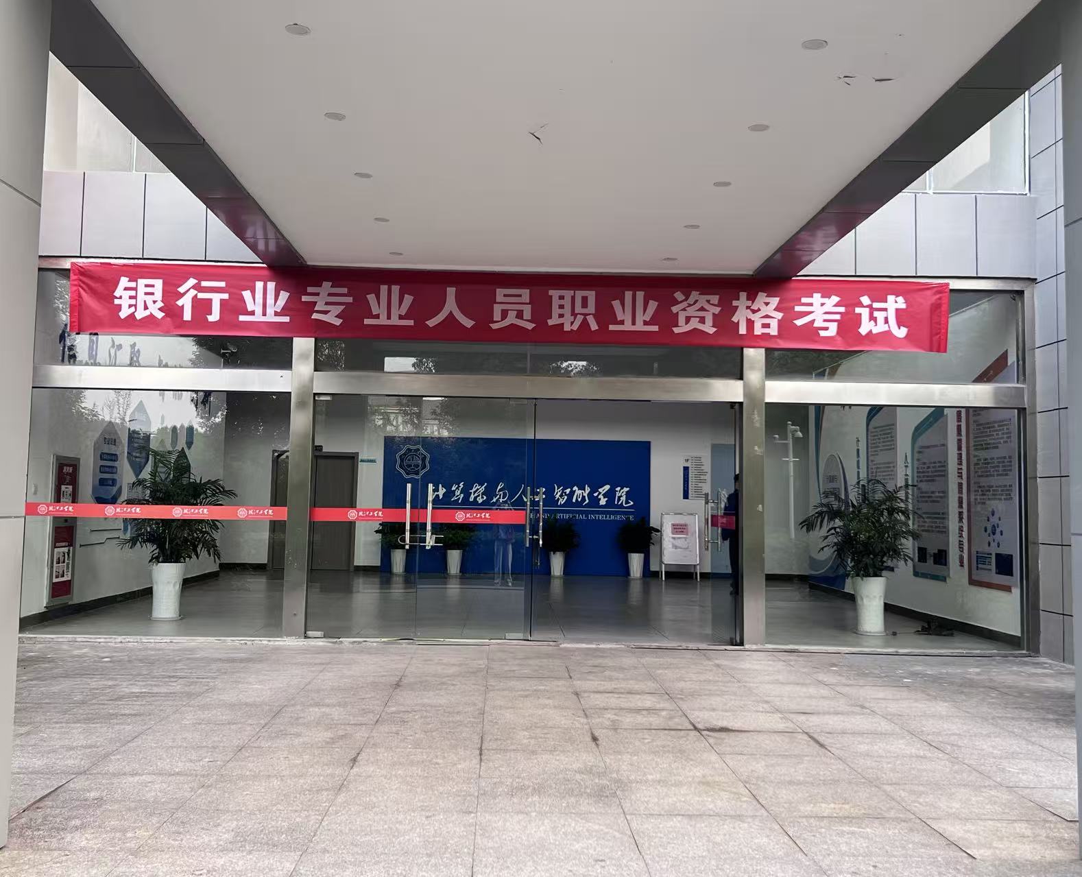2025年银行业专业人员职业资格考试在bat365官网顺利举办