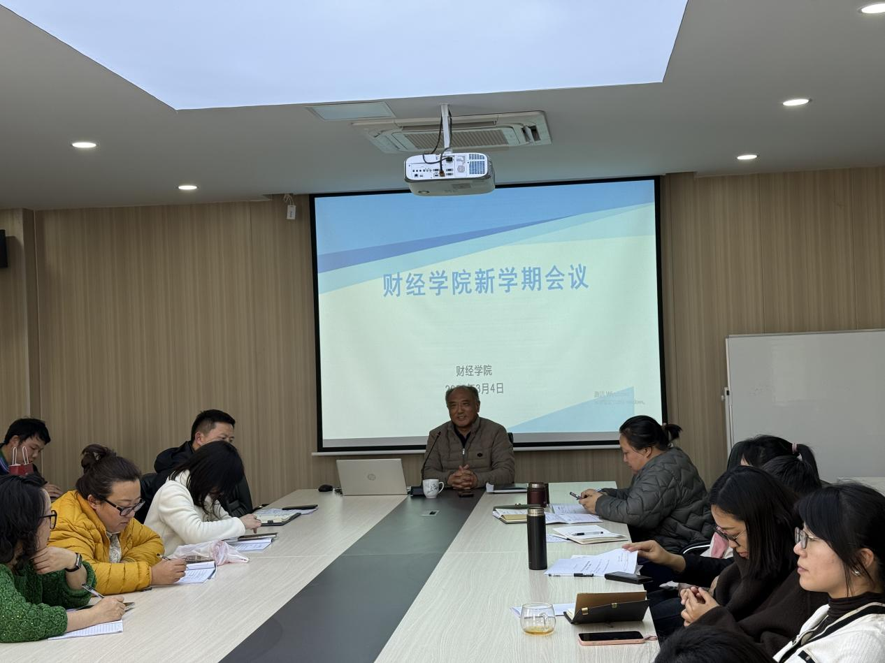 凝心聚力启新程 笃行实干谋发展 —bat365在线中国登录入口财经学院召开2026年开学工作部署会
