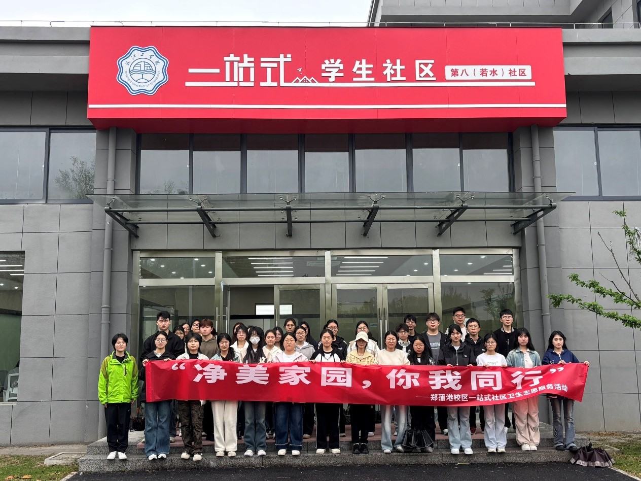 “净美家园，你我同行”——郑蒲港校区“一站式”学生社区卫生志愿服务活动