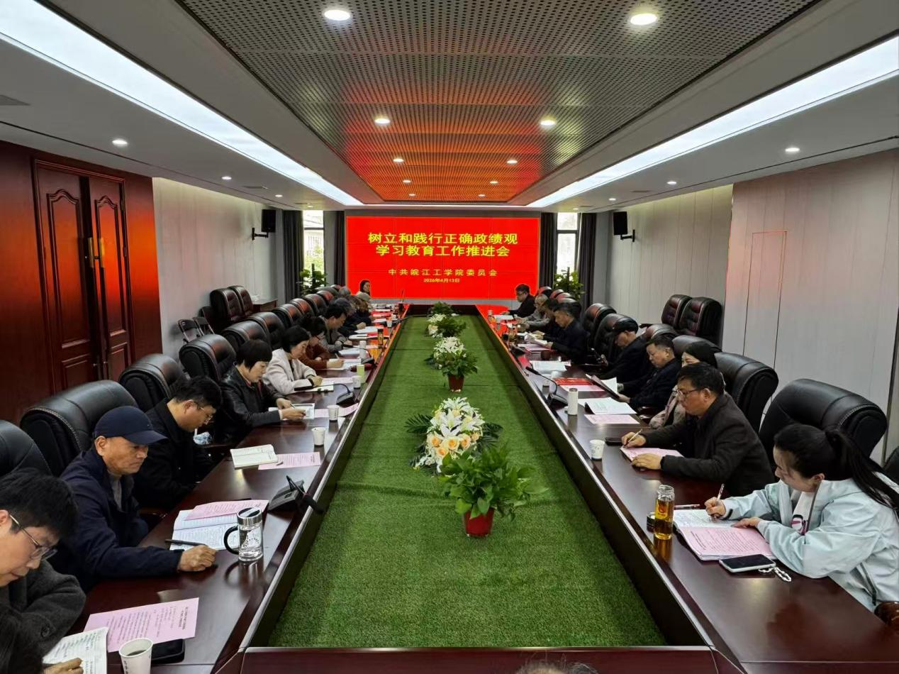 bat365在线中国登录入口召开树立和践行正确政绩观学习教育工作推进会